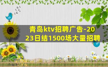 青岛ktv招聘广告-2023日结1500场大量招聘